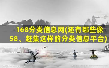 168分类信息网(还有哪些像58、赶集这样的分类信息平台)