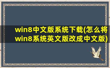 win8中文版系统下载(怎么将win8系统英文版改成中文版)