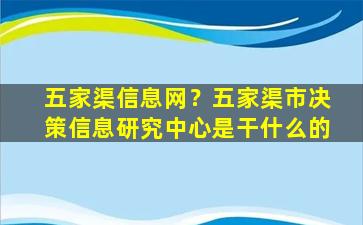 五家渠信息网？五家渠市决策信息研究中心是干什么的