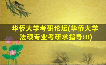 华侨大学考研论坛(华侨大学法硕专业考研求指导!!!)