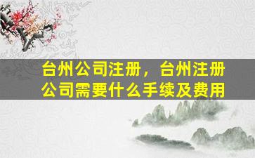 台州*注册，台州注册*需要什么手续及费用