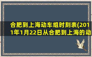 合肥到上海动车组时刻表(2011年1月22日从合肥到上海的动车时刻表)