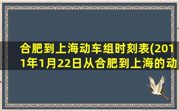 合肥到上海动车组时刻表(2011年1月22日从合肥到上海的动车时刻表)
