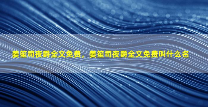 姜笙司夜爵全文免费，姜笙司夜爵全文免费叫什么名