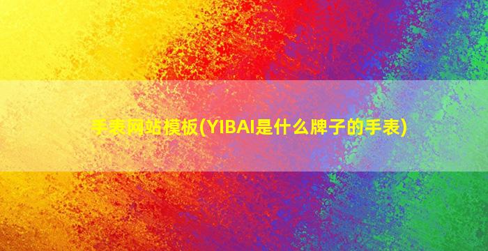 手表网站模板(YIBAI是什么牌子的手表)