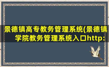 景德镇高专教务管理系统(景德镇学院教务管理系统入口http：jwc.jdzu.edu*)