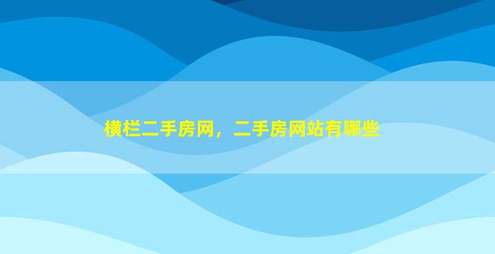 横栏二手房网，二手房网站有哪些