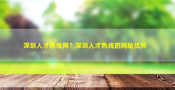 深圳人才热线网？深圳人才热线的网站优势