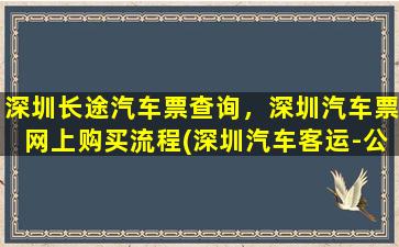 深圳长途汽车票查询，深圳汽车票网上购买流程(深圳汽车客运-公众号)