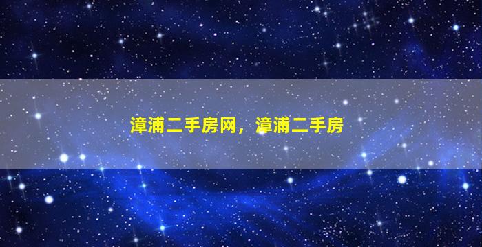 漳浦二手房网，漳浦二手房