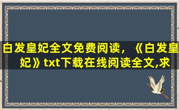 白发皇妃全文免费阅读，《白发皇妃》txt下载在线阅读全文,求百度网盘云资源