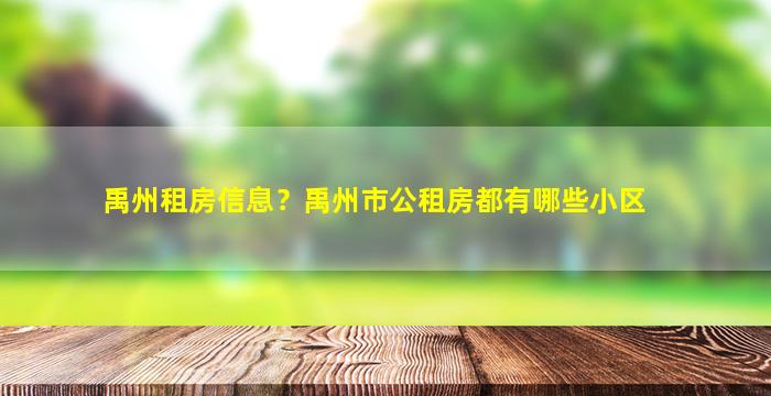 禹州租房信息？禹州市公租房都有哪些小区