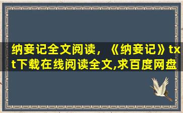 纳妾记全文阅读，《纳妾记》txt下载在线阅读全文,求百度网盘云资源
