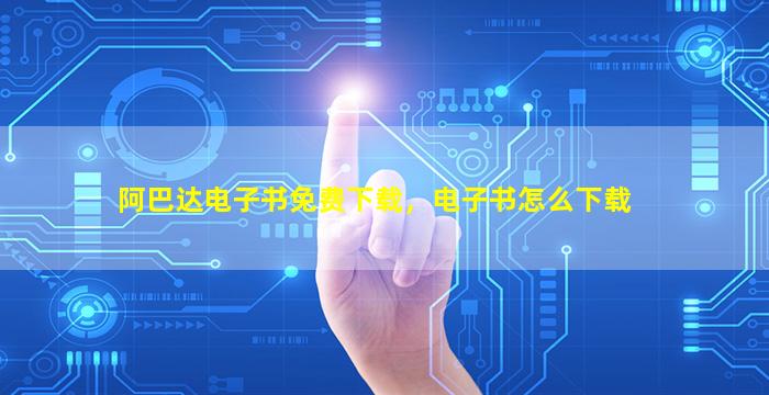 阿巴达电子书免费下载，电子书怎么下载