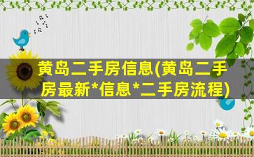 黄岛二手房信息(黄岛二手房最新*信息*二手房流程)